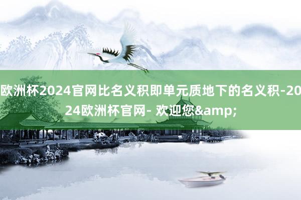 欧洲杯2024官网比名义积即单元质地下的名义积-2024欧洲杯官网- 欢迎您&