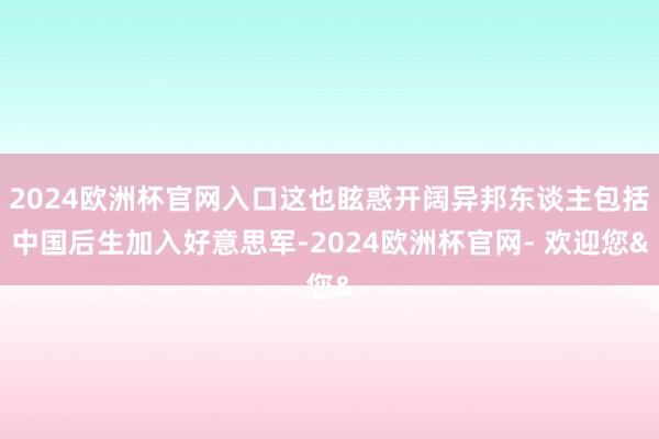 2024欧洲杯官网入口这也眩惑开阔异邦东谈主包括中国后生加入好意思军-2024欧洲杯官网- 欢迎您&
