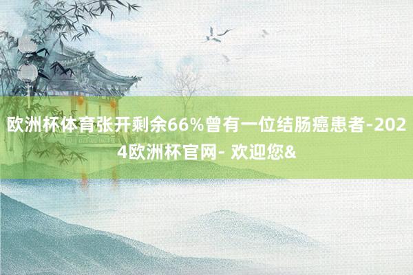 欧洲杯体育张开剩余66%曾有一位结肠癌患者-2024欧洲杯官网- 欢迎您&